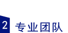 網站制作公司團隊