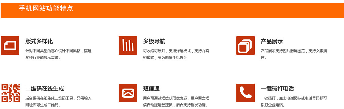 手機網站制作功能特點